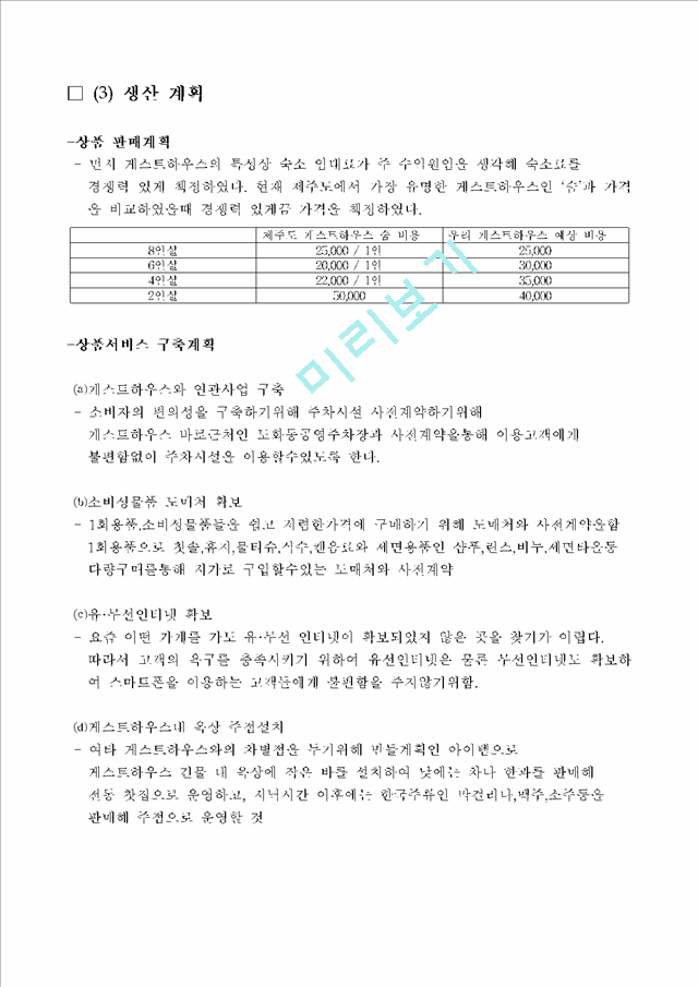 [ 창업계획서 ] 게스트하우스 임대숙소 사업업체 사업계획서.hwp